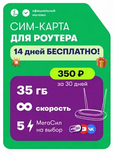 Сим карта для роутера 35гб