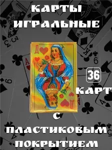 Карты игральные колода 36 карта покрытые пластиком