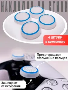 Насадки Thumb Grips для PS5, PS4, PS3, Xbox 360. Синий круг на Белом