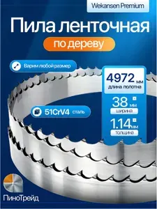 Wekansen Premium 38*4972 мм пила ленточная для пилорамы
