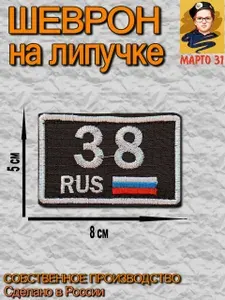 Иркутская область Регион 38 шеврон на липучке