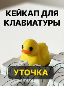 Кастомный 3D кейкап Keycap для механической клавиатуры Желтая уточка / утка / Колпачок на клавишу механической клавиатуры / Артизан / Artisan