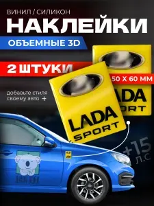 Наклейка 3D Лада Спорт объёмная 2 шт желтая Lada Sport