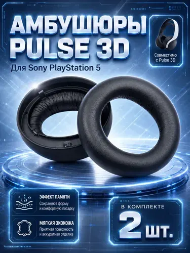 Амбушюры для наушников Sony PS5 Wireless, PULSE 3D