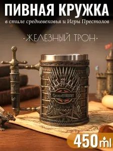 Кружка Железный трон 3D 450 мл / Брутальная подарочная пивная кружка в средневековом стиле VITmarket