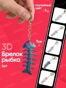 Брелок рыбка скелет 3D для ключей, рюкзака и сумки.
