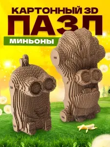 Картонный 3D конструктор Миньоны (3D)