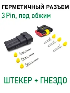 Разъем 3pin герметичный под обжим, влагозащищенный автомобильный, комплект штекер-гнездо