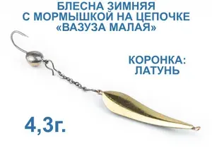Блесна зимняя вертикальная с мормышкой на цепочке и изгибом "Вазуза малая" 4,3г. Коронка латунь.
