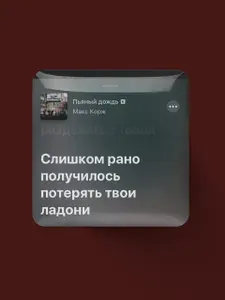 3д стикер 3х3 см на телефон. Слишком рано получилось потерять твои ладони (Макс Корж)