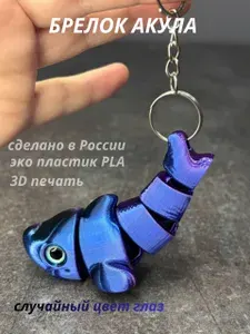 Брелок антистресс акула ,подвижная фигура 3д печать
