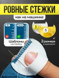 Шаблон для шитья 2 шт (3мм + 4мм). Для ровного стежка, на палец. Линейка-наперсток для подгибки и обработки срезов