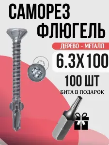 Саморез флюгель дерево к металлу 6.3х100, 100 шт