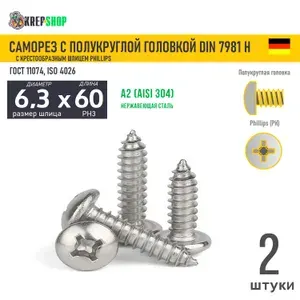 Саморез п/кр. 6.3х60 под кр. PH нерж. А2 DIN 7981 H, 2 шт