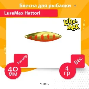 Блесна для рыбалки LureMax Hattori, 40 мм., 4 г., 44 (колебалка)