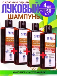 911 Луковый шампунь с красным перцем, 4 упаковки по 150 мл, КОМПЛЕКТ ИЗ 4х штук, от выпадения волос и облысения