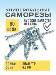 Саморез универсальный оцинкованный 4 х 50 60 шт