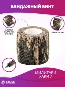 Бинт бандажный милитари хаки мод.7 50мм х 4,5м - 1 шт
