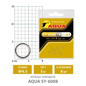 Кольцо заводное для рыбалки AQUA SY-6008 4,5mm 5kg 8шт