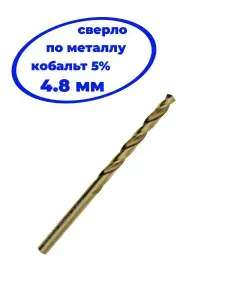 Сверло по металлу кобальтовое 4.8 мм