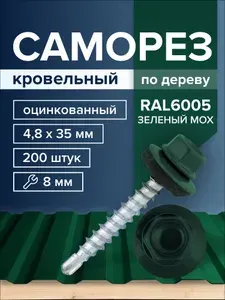 Саморез кровельный по дереву 4,8х35 мм, зеленый мох RAL6005, 200 шт