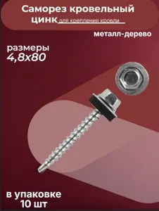Саморез кровельный 4,8х80 мм оцинкованный . (упаковка 10 штук)