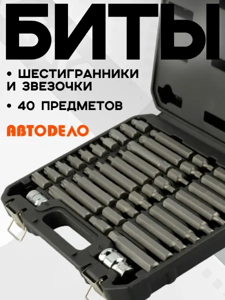 АВТОDЕЛО Набор шестигранников и звездочек бит
