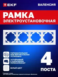 Рамка для розеток, выключателей и т.д. электроустановочная Валенсия четырехместная (4 поста) белая EKF PROxima
