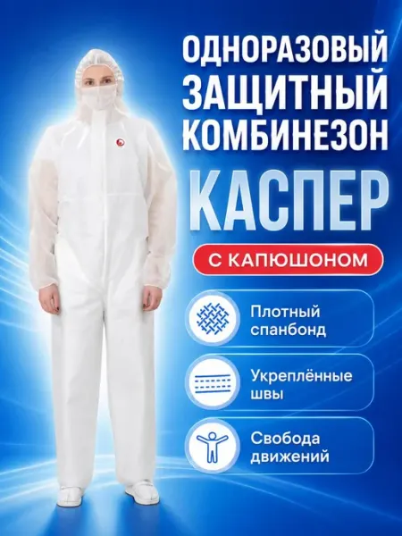 DИОН Комбинезон одноразовый защитный каспер