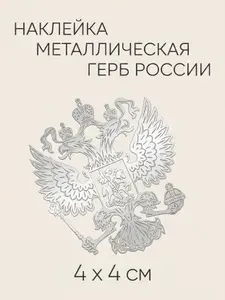 Наклейка металлическая Герб России на автомобиль, телефон 4 х 4 см, 2 шт