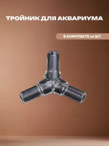 Тройник для аквариума 10 шт, соединитель шланга 4 мм от компрессора / Y - образный прозрачный