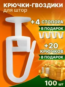 Крючки для штор и тюли гвоздики 120 шт + 4 стопора