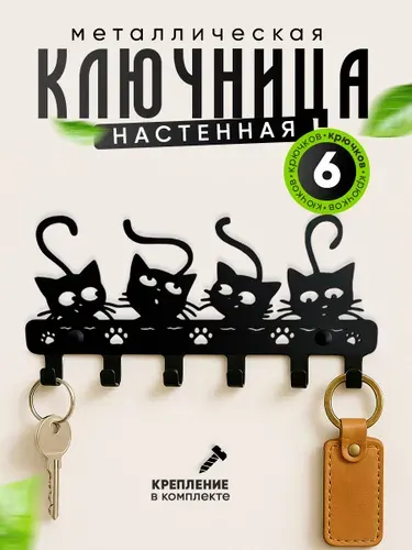 Ключница настенная в прихожую 4 кота, металлическая