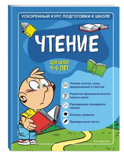 Чтение: для детей 4-6 лет | Романова Софья, Антонова Виктория