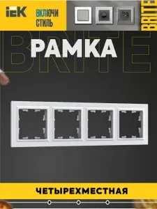 BRITE Рамка 4-местная РУ-4-БрБ бел. IEK