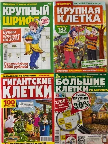 Сканворды с крупными буквами. Комплект их 4-х сканвордов