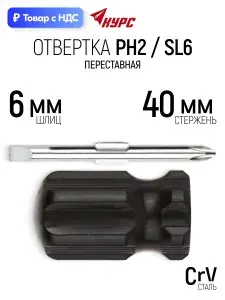 Отвертка переставная 6 x 40 мм крестовая PH2 + плоская SL CrV сталь