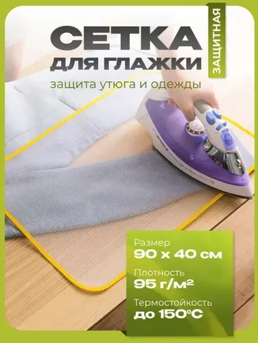 Сетка для глажки белья и одежды и отпаривания, 40 на 90 см