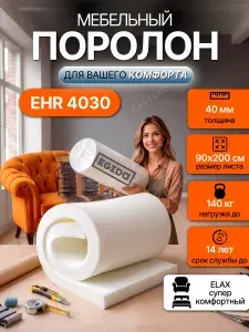 Поролон мебельный 40 мм EHR4030 Elax, 90х200 см, плотность 40 кг/м3, латексированный пенополиуретан для мебели и матрасов