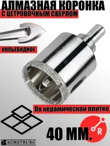 Алмазная коронка 40 мм. с центровочным сверлом