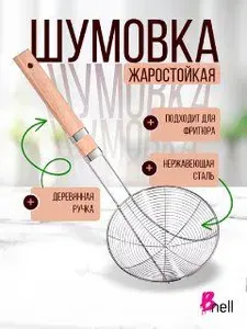 Шумовка, сетка - паутинка 40 см