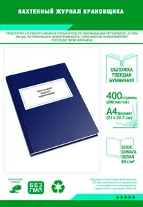 Книга учета. Вахтенный журнал крановщика. Твердый переплет, 400 страниц