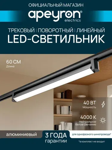 Трековый светильник линейный на шинопровод однофазный 40Вт, 4000К / светодиодный, потолочный LED, спот, настенный, поворотный 40W / Черный
