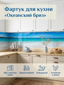 Фартук для кухни на стену "Океанский бриз" 4000х600 мм. Фартук кухонный на стену из АБС пластика.