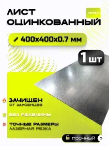 Лист оцинкованный 400х400х0,7 мм