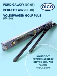 700 700мм. Дворники Щетки стеклоочистителя для Ford Galaxy Форд Гэлакси; Peugeot 407 Пежо 407; Volkswagen Golf Plus Фольксваген Гольф плюс