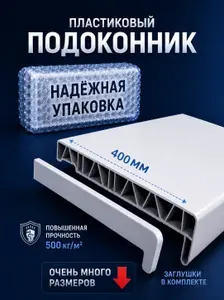 Подоконник для пластиковых окон ПВХ белый в комплекте с заглушками 40x130 см