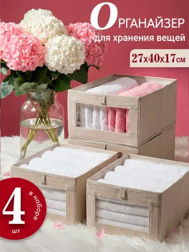 Красный Дом Органайзер для белья, одежды 40x27x17 см 4 шт бежевый