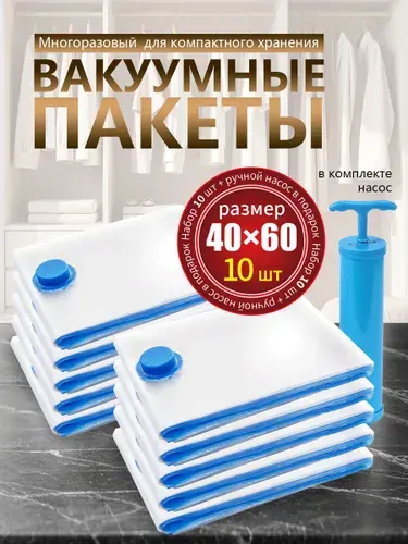 Вакуумные пакеты для одежды 10 штук с насосом и клапаном многоразовые / Вакуумные мешки для хранения вещей, одеял и пуховиков,размер 40x60