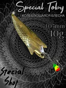 Колеблющаяся блесна для ловли лосося, щуки, форели, судака, сёмги, Тоби 40г